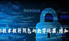 如何通过PS技术提升钱包的