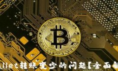 如何解决tpWallet转账变少的问题？全面解析与解决