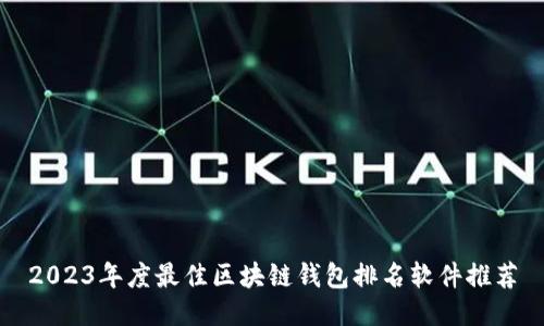 2023年度最佳区块链钱包排名软件推荐