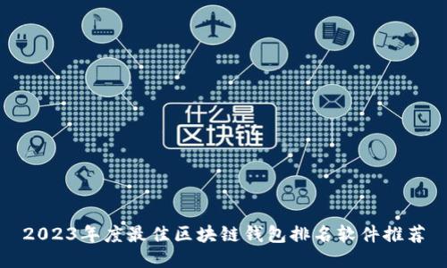 2023年度最佳区块链钱包排名软件推荐