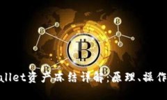 : tpWallet资产冻结详解：原理、操作及影响