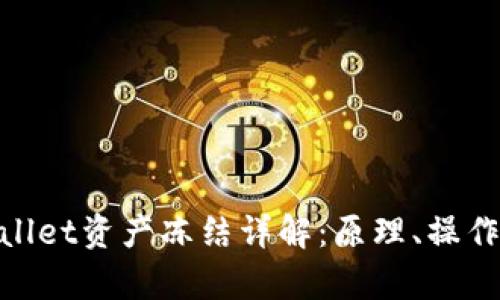 : tpWallet资产冻结详解：原理、操作及影响