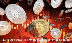   如何在tpWallet中观察钱包进行转账操作