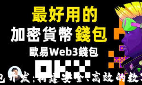 
深入区块链钱包开发：构建安全、高效的数字资产管理平台