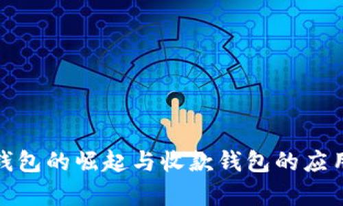 数字钱包的崛起与收款钱包的应用前景