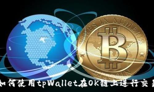   
如何使用tpWallet在OK链上进行交易
