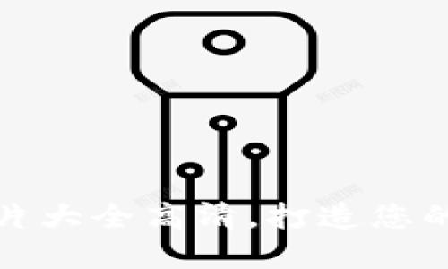 吉祥数字钱包图片大全高清，打造您的数字财务新体验