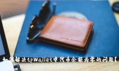 如何解决tpWallet中代币余额