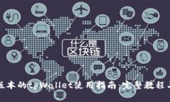 最新版本的tpWallet使用指南：完整教程与技巧