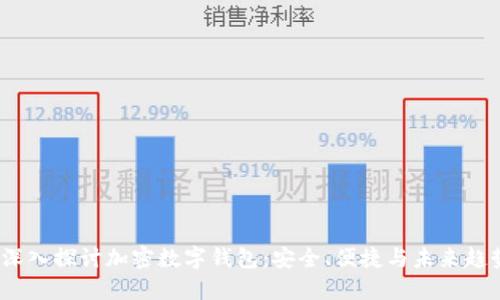  深入探讨加密数字钱包：安全、便捷与未来趋势