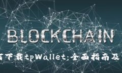 苹果手机如何下载tpWallet：全面指南及常见问题解