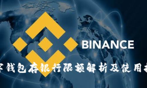 数字钱包存银行限额解析及使用技巧