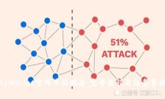 tpWallet官网申诉指南：完整