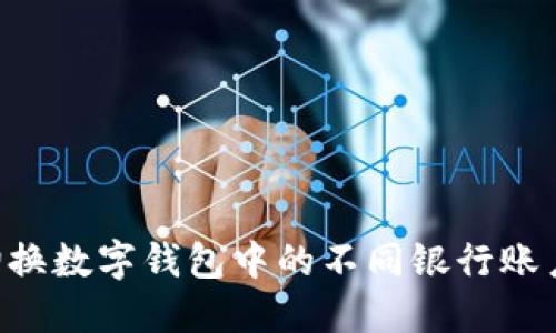 如何高效切换数字钱包中的不同银行账户：全面指南