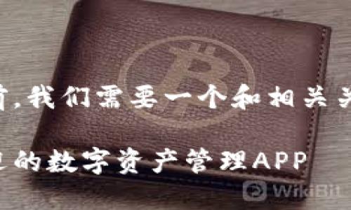 在介绍“koo钱包”相关内容之前，我们需要一个和相关关键词。以下是符合要求的内容：

探秘Koo钱包：2023年最受欢迎的数字资产管理APP