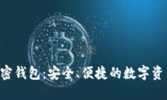 TFX数字加密钱包：安全、