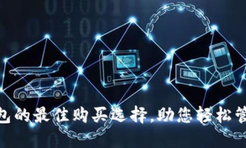 数字钱包的最佳购买选择，助您轻松管理财务