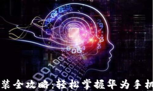
华为钱包安装全攻略：轻松掌握华为手机支付新方式