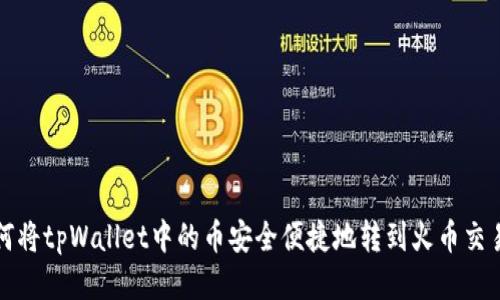 如何将tpWallet中的币安全便捷地转到火币交易所