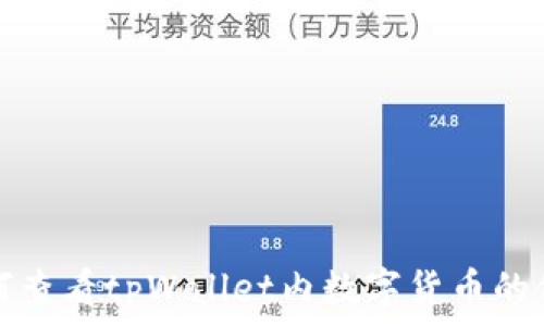  
如何查看tpWallet内数字货币的价格
