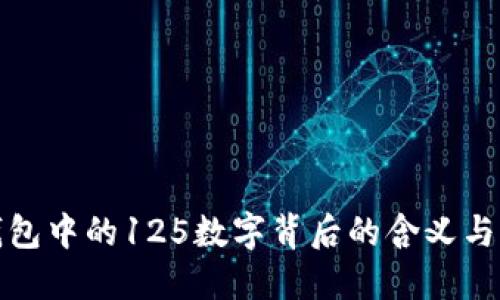 揭示白钱包中的125数字背后的含义与象征意义