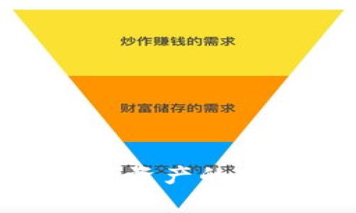 区块链钱包原理动画图讲解
区块链, 钱包原理, 动画图, 数字货币/guanjianci

区块链钱包原理动画图讲解

在当今数字经济的迅速发展中，区块链技术日益成为金融科技领域的核心驱动力之一。区块链钱包作为存储和管理数字货币的重要工具，其原理的理解乃是未来数字资产投资者、开发者和普通用户迫切需要掌握的基础知识之一。本篇文章将对区块链钱包的原理进行详细讲解，并通过动画图示来帮助读者更好地理解这一复杂的概念。

1. 区块链钱包的定义

区块链钱包是用于存储和管理加密货币的数字工具。与传统钱包存放法定货币不同，区块链钱包存储的是上市加密货币的公钥和私钥，用户能够通过这些密钥对其数字资产进行交易、接收及存储。钱包的种类多种多样，包括软件钱包、硬件钱包、在线钱包等。

2. 区块链钱包的运行机制

理解区块链钱包的运行机制，可以通过简化的模型进行说明。区块链钱包的核心原理依赖于一对密钥：公钥和私钥。公钥可以看作是用户的地址，任何人都可以使用此地址向用户发送加密货币。相对的，私钥则是用于签名和验证交易的秘密信息，只有持有私钥的用户才能对与之对应的公钥地址进行操作。

2.1 公钥和私钥的关系

公钥和私钥是一对密不可分的密钥。公钥源于私钥，普通用户无法反向推导出私钥，这就是其安全性所在。用户在生成钱包时，自动生成一对密钥。保护好私钥对用户而言极其重要，因为失去私钥将意味着失去所有由此公钥管理的资产。

2.2 交易的过程

交易的过程简单来说，用户通过钱包输入接收方的公钥和要发送的金额，钱包软件会运用私钥对交易进行签名。这个签名是交易信息的一部分，并确保交易的有效性。随后，交易信息被广播至网络，经过矿工的确认后，交易被记录在区块链上，完成整个交易过程。

2.3 钱包的种类

区块链钱包分为几种类型，各自具备不同的特点：硬件钱包、软件钱包、纸钱包和在线钱包。硬件钱包通常被认为最安全，它将私钥存储在物理设备中。软件钱包则可以在手机或电脑上使用，极为方便。在线钱包则是通过互联网服务提供商提供的服务，但相对来说安全性较低。纸钱包直观而简单，但如果丢失即无法恢复。

3. 动画图的设计原理

为帮助用户更好地理解区块链钱包的工作原理，动画图的设计显得尤为重要。动画图应该直观且易于理解，应结合公钥、私钥、钱包界面、交易过程等元素进行展示。

3.1 动画图的元素构成

动画图的构成应包括钱包界面的展示，公钥和私钥的分层结构、交易的发起、以及通过区块链网络进行确认等关键环节。每一个环节都应通过不同的颜色或效果进行区分，以便观众能够一目了然。

3.2 制作动画图的工具

制作动画图可以使用多种软件和工具，如Adobe After Effects、Blender、Camtasia等。这些软件可以帮助设计师创造富有视觉冲击力的动画效果，以便更好地表达复杂的区块链钱包工作原理。

4. 区块链钱包的安全性

区块链钱包的安全性是所有用户高度关注的话题。尤其是私钥的管理和备份，直接关系到数字资产的存亡。

4.1 防范措施

用户需采取多重防护措施来保障钱包的安全性，例如开启两步验证、定期更改密码、使用硬件钱包等。此外，应避免将钱包文件或私钥存储在云端或不安全的网络环境下。

4.2 备份的重要性

定期备份钱包的数据以防止意外丢失至关重要。用户可以在硬件设备上或者将私钥写在纸上存储，确保可以在丢失设备时恢复数字资产。

5. 区块链钱包的未来发展

随着区块链技术的不断进步和创新，钱包的发展走向多样化。未来的钱包将不仅仅是存储工具，而是集成更多功能的金融工具，如借贷、理财等一站式服务。

5.1 跨链钱包的兴起

对于不同区块链网络之间的交互，跨链钱包将会成为新的趋势。它将允许用户在不同的区块链之间自由转账，降低转账成本和提高效率。

5.2 用户体验的提升

用户体验的提升也是未来钱包发展的重要方向。通过友好的用户界面、简单的操作流程以及教育用户的内容，将使更多人容易接触到数字货币，进一步推动其在实际交易中的应用。

### 相关问题

1. 如何选择合适的区块链钱包？
选择合适的区块链钱包取决于用户的需求与使用场景。用户需要考虑钱包的安全性、便利性、支持的币种和平台等。此外，用户应了解不同钱包类型的优劣势，确认其是否符合自己的使用习惯。需要根据安全性，预期使用频率和币种种类等因素进行综合评估。

1.1 硬件钱包与软件钱包的对比
硬件钱包以其超高的安全性受到用户的青睐，适合于长时间存储大量加密货币。而软件钱包虽然便利，但安全性稍逊，更适合日常小额交易使用。

1.2 在线钱包的注意事项
在线钱包虽然使用方便，但也容易受到网络攻击。务必要确认在线钱包提供商的信誉度，并启用额外的安全措施以保护账户。

2. 区块链钱包丢失私钥怎么办？
区块链钱包一旦丢失私钥，将无法访问与该公钥地址关联的资产。因此，确保私钥的安全与备份是重中之重。一旦失去私钥，只有依靠之前的备份方式找回，若无备份，资产将不可挽回。

2.1 私钥的保管策略
管理私钥的好方法包括：将其保留在离线的设备中、使用加密软件保护，甚至将其刻印在安全的物理介质上，从而确保绝对安全。

2.2 备份的最佳实践
值得一提的是，用户可定期备份私钥到多个安全的地方，以防止由于设备损坏或遗忘而导致无法恢复的损失。

3. 如何确保区块链交易的安全性？
确保区块链交易的安全性是每位用户的职责。首先，用户应确保所使用的钱包软件是最新版本，定期更新以防止漏洞。其次，选择信誉良好的交易所进行交易，并使用两步验证等附加安全措施。

3.1 识别网络钓鱼攻击
网络钓鱼攻击是数字货币交易风险中最常见的一种，用户应提高警惕，避免点击可疑链接，确保访问的都是正式网站。

3.2 交易记录的保存
记录每一笔交易对于日后查询和解决纠纷也极为重要，用户可以通过导出钱包交易记录以备後用。

4. 区块链钱包的法规与合规
随着区块链技术的发展，全球范围内对数字货币的监管逐渐加强。了解不同国家针对区块链钱包的法规，有助于用户合规使用数字资产，避免不必要的法律风险。

4.1 各国差异的监管政策
不同国家对区块链钱包的态度截然不同。一些国家如美国对加密货币进行了相对严格的监管，而另一些国家则采取了更为宽松的政策，这对用户选择区块链钱包有影响。

4.2 合规注册的重要性
对于提供钱包服务的公司，确保合规注册并遵守当地法律法规，提高企业信誉，从而赢得用户的信任。

5. 区块链钱包未来发展趋势是什么？
未来的区块链钱包将具备更多功能，与金融服务、保险、身份验证等业务融合发展。同时，区块链钱包的用户界面也会朝着更加简化的方向发展，使得即使没有技术背景的用户也能轻松使用。

5.1 整合更多金融服务
未来的钱包将不再只是存储币种的平台，用户可以通过钱包直接进行贷款、投资等金融操作，真正实现“钱包即银行”的模式。

5.2 增强用户教育和社区反馈
为适应技术变化，钱包服务提供商需重视用户教育，引导用户了解如何安全使用钱包，并建立一个积极健康的用户社区。

总之，区块链钱包的原理理解、选用、管理与安全都是影响用户体验的重要方面。通过动画图的方式，用户不仅可以直观地感受到区块链钱包的运作机制，更能为数字资产的安全和管理提供有力保障。
