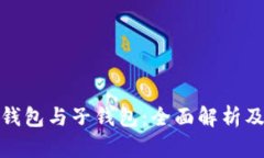 数字人民币钱包与子钱包