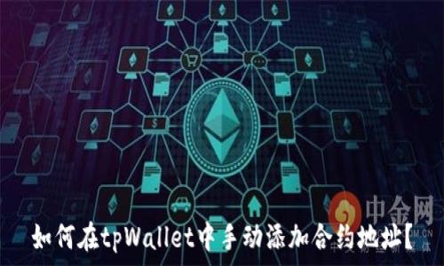   
如何在tpWallet中手动添加合约地址？