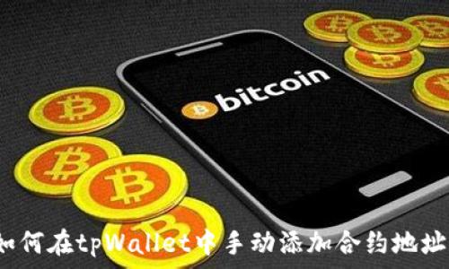   
如何在tpWallet中手动添加合约地址？