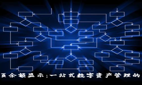  tpWallet主页余额显示：一站式数字资产管理的理想解决方案