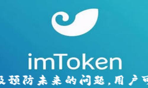 
  tpWallet交易时签名失败解决方案与策略 / 

关键词
 guanjianci tpWallet, 签名失败, 解决方案, 数字货币 /guanjianci 

---

引言
在数字货币的交易过程中，钱包的选择至关重要。tpWallet作为一款优秀的数字货币钱包，提供了多种功能以满足用户的需求。然而，用户在使用tpWallet进行交易时，可能会遇到“签名失败”的问题。这个问题不仅令人沮丧，还可能影响交易的顺利进行。本文将详细阐述此问题的原因、解决方案，以及如何钱包使用体验。

一、什么是签名失败？
在区块链技术中，签名是由私钥生成的，用于验证交易的真实性。每当用户在钱包内发起交易时，都会通过数字签名来证明该交易确实是由持有该私钥的用户所发起。如果出现“签名失败”，通常意味着钱包无法成功生成有效的签名，从而导致交易被拒绝或无法完成。

二、tpWallet签名失败的常见原因
《在使用tpWallet时，用户可能会面临以下几种常见原因导致签名失败：

h41. 私钥错误/h4
如果用户输入的私钥不正确，钱包将无法生成有效的签名。这种情况可能是由于输入错误、复制粘贴导致的错误，或者用户自身的私钥管理不当所致。

h42. 钱包软件问题/h4
tpWallet的某些版本可能存在bug，导致无法正确生成签名。这时，用户可以尝试更新钱包或重新安装软件，以解决该问题。

h43. 网络连接不稳定/h4
数字货币交易依赖于网络连接，如果网络不稳定或较慢，可能会导致签名过程超时，从而引发失败。

h44. 账户余额不足/h4
如果用户的账户余额不足以支付交易费用，交易将无法进行。虽然这不是直接导致签名失败的因素，但却是影响交易顺利进行的重要原因。

三、如何解决签名失败问题
如果在使用tpWallet时遇到签名失败的问题，可以采取以下措施进行解决：

h41. 验证私钥/h4
首先，确保您输入的私钥是正确的。检查复制粘贴的内容，避免出现空格或格式错误。同时，提高私钥的安全性，建议尽量在安全的环境中进行输入。

h42. 更新钱包/h4
定期更新tpWallet到最新版，以获得最新的功能和bug修复。用户可以在官方网站或者相应的应用商店下载最新版本。

h43. 检查网络连接/h4
确保您的网络连接稳定。如果可能，换一个网络环境进行尝试，或者在网络情况较好的时段发起交易。

h44. 充值以保证余额充足/h4
检查账户余额，确保有足够的数字货币用于交易。在进行较大金额的交易时，留意交易费用，确保您的余额能够覆盖所有必要的费用。

四、避免签名失败的预防措施
为了避免在未来再次遭遇签名失败的问题，用户需要采取一些预防措施：

h41. 定期备份私钥/h4
用户应定期备份私钥，并将备份存放在安全的地方，以防止数据丢失，这样遇到问题时可以及早恢复。

h42. 使用多重签名钱包/h4
考虑使用多重签名钱包，这样可以为交易增添层次上的安全性。多重签名钱包要求多个私钥共同签名，减少单点故障的风险。

h43. 关注钱包更新/h4
保持关注tpWallet的更新信息，及时升级钱包软件，以避免因应用程序的bug导致签名失败。

h44. 教育自己和团队/h4
特别是如果您在团队中使用数字货币钱包，确保团队成员了解钱包的使用规则和注意事项，以降低操作失误的几率。

五、可能相关的问题
以下是关于tpWallet签名失败的几种相关问题及其详细介绍：

h4问题一：tpWallet的储存和安全性有哪些注意事项？/h4
tpWallet作为一款数字货币钱包，可以为用户提供良好的存储服务。然而，用户在使用时需关注安全性，尤其是私钥的管理。
首先，私钥是用户在区块链上控制资产的唯一凭证。用户应确保私钥的机密性，避免在网络上公开分享。同时，选择一个强密码并定期更新，能够进一步保护用户的账户不被黑客入侵。
此外，定期备份是必不可少的。将私钥保存在物理媒介上，与电脑和网络隔离，降低被盗风险。此外，启用双重身份验证等额外安全措施，可以大大增强账户的安全性，从而保护用户的交易和资产。

h4问题二：如何对待tpWallet的网络问题？/h4
网络问题是影响数字货币交易的重要因素。用户在使用tpWallet进行交易前，应确保网络连接的稳定性。如果在公共场所使用Wi-Fi，最好使用虚拟私人网络（VPN），以避免黑客捕获用户的数据。
用户应当具备基本的网络知识，了解如何检查网络速度和稳定性。此外，切换到更稳定的网络环境进行交易，能够有效降低因网络问题导致的签名失败。

h4问题三：如何处理tpWallet的故障问题？/h4
面对钱包故障，用户首先应查看官方社区和论坛，了解是否存在类似的问题和解决方案。如果问题普遍，可能是软件bug导致的，可以考虑暂时进行交易延迟或等待修复。
用户在使用tpWallet时，如果经常遇到故障，应考虑重新安装钱包。如果无法自行解决，及时联系tpWallet的技术支持团队求助。提供详细的错误报告将加速问题的解决。

h4问题四：能否使用多种钱包以提高交易成功率？/h4
使用多种钱包是用户提高交易成功率的一种有效策略。不同钱包可能面临不同的问题，分散风险可以有效提升用户的交易体验。
用户可以根据不同的交易需求而选择不同类型的钱包，比如热钱包用于日常交易，冷钱包则用于长期储存使用。通过这样的方式，用户可以同时享受到方便和安全带来的良好体验。

h4问题五：如何tpWallet的使用体验？/h4
为了tpWallet的使用体验，建议用户关注以下几个方面：
首先，确保钱包软件的更新。最新版本通常包含了用户反馈的bug修复和新功能，能带来更好的使用体验。
其次，更加合理地安排交易时间。尽量避免在网络高峰期间进行大额交易，降低因超时引发的签名失败。
最后，用户应当多关注社区中关于tpWallet的讨论，借鉴他人的经验，以使得自己的使用过程更为顺畅。

结论
tpWallet是一个强大的数字货币钱包，但用户在使用过程中偶尔遇到的签名失败问题确实令人头疼。通过了解问题的根源、采取有效的解决措施、以及预防未来的问题，用户可以更好地利用tpWallet进行交易，享受数字货币带来的便利与乐趣。希望本文能够为广大tpWallet用户提供帮助，避免在交易中面临不必要的麻烦。