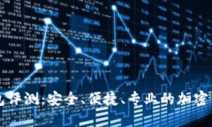 Cobo数字钱包评测：安全、