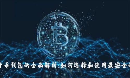 数字货币钱包的全面解析：如何选择和使用最安全的钱包