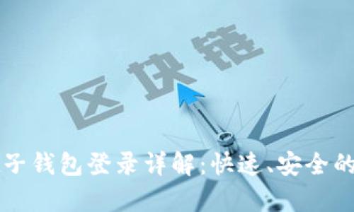 tpWallet子钱包登录详解：快速、安全的登录方式