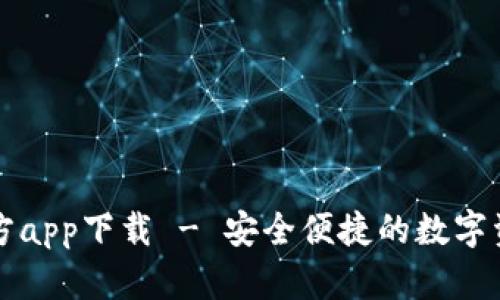 tpWallet官方app下载 - 安全便捷的数字资产管理工具