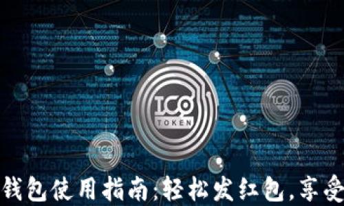 
数字红包钱包使用指南：轻松发红包，享受便捷支付