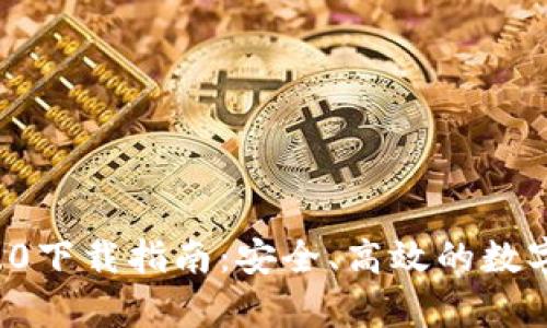 tpWallet 5.4.0下载指南：安全、高效的数字资产管理工具