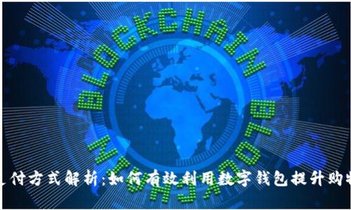 京东支付方式解析：如何有效利用数字钱包提升购物体验