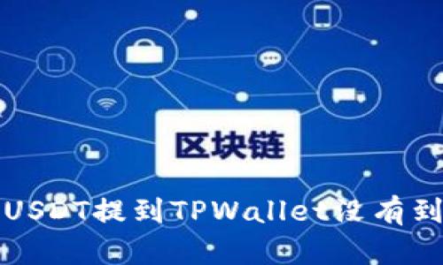 如何解决USDT提到TPWallet没有到账的问题