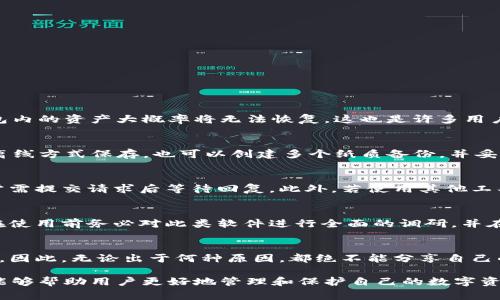   如何恢复忘记的tpWallet钱包密钥？详细指南与常见问题解答 / 

 guanjianci tpWallet, 钱包密钥, 密钥恢复, 数字资产 /guanjianci 

在当今数字资产管理的时代，tpWallet作为一种流行的数字钱包选择，广受用户的青睐。然而，很多用户在使用过程中可能会遭遇钱包密钥忘记的情况，这对用户而言无疑是一种巨大的损失和困扰。因此，了解如何恢复tpWallet钱包密钥及其相关问题显得尤为重要。本文将详细介绍有关tpWallet钱包密钥的恢复方法、预防措施，以及常见问题和解答。

一、tpWallet钱包密钥是什么？
tpWallet钱包密钥是用于访问和管理数字资产的关键凭证。它通常由一串字母和数字组成，确保用户能够安全地进行交易、存储和转移其加密货币。一旦用户遗失或忘记这一密钥，则可能导致无法访问钱包中的资产，因此，密钥的保管显得尤为重要。

二、忘记钱包密钥的常见原因
用户可能因多种原因忘记或丢失tpWallet钱包密钥：
1. **不当存储**：一些用户可能将密钥存储在易丢失或不安全的地方，比如记事本、电子邮件中等，导致密钥的遗失。
2. **设备损坏**：用户的手机或电脑损坏，可能导致存储在设备上的密钥无法恢复。
3. **用户错误**：无意中删除了存储密钥的文件或应用程序，亦或是在备份过程中出了错误。
4. **遗忘**：一些用户可能会由于年月久远忘记自己的密钥，特别是对于不常用的钱包。

三、如何恢复tpWallet钱包密钥
恢复tpWallet钱包密钥的方法主要取决于用户是否有备份。如果用户在创建钱包时进行了备份，这将极大提高密钥恢复的成功率。
1. **查看备份**：如果用户在创建tpWallet时选择了备份密钥或助记词，首先检查所有文档、电子邮件及云储存，寻找相关备份。一些用户习惯将其备份在纸张或安全的文件夹中。
2. **联系技术支持**：如无法自行恢复，用户可以寻求tpWallet的官方技术支持。通过提供必要的身份验证信息，可能在某些情况下获得帮助。
3. **使用工具恢复**：有些第三方工具声称能够恢复遗失的密钥，但用户需谨慎，这些工具的安全性和有效性无法保证，易受到网络诈骗风险。
4. **从交易记录中提取信息**：如果用户仍旧能够访问其交易记录，可能会从中获得一些信息，帮助追踪或验证自己的密钥。

四、如何保护钱包密钥
为了预防钱包密钥的丢失，用户应采取有效的保护措施：
1. **妥善备份**：创建多个备份，将其存储在安全的地方，如防火、防水的保险箱中，避免只依赖单一备份。
2. **使用密码管理器**：将钱包密钥存储在密码管理器中，确保其安全性和可访问性。
3. **定期维护**：定期对密钥进行检查，确认是否依然能够安全访问，确保备份的可用性。
4. **教育自己**：了解数字货币安全知识，提升自身安全意识，增强对可能威胁的备防范能力。

五、可能的相关问题
1. 如果我没有备份，可以完全无法恢复钱包密钥吗？
如果用户没有任何备份，恢复钱包密钥是极其困难的。tpWallet根据区块链的分布式特性，无法单纯依靠用户的个人数据进行恢复。没有密钥或备份，钱包内的资产大概率将无法恢复。这也是许多用户在处理数字资产时需要重点关注的问题，更加要注重备份与保管。

2. 有哪些方法可以安全存储我的钱包密钥？
安全存储钱包密钥的方法包括：使用硬件钱包，存储在安全的云服务平台（如Google Drive，Dropbox等，需启用双因素认证），使用加密文件夹存储，以及离线方式保存，也可以创建多个纸质备份，并妥善分开存放。同时，避免将密钥存储在自己的设备中，以防设备损坏或丢失导致无法访问密钥。

3. 恢复钱包密钥需多长时间？
恢复钱包密钥所需的时间通常取决于用户采取的恢复方法，如果有备份，用户可立即恢复。如果通过技术支持进行恢复，时间可能会因不同情况而异，通常需提交请求后等待回复。此外，若使用其他工具，依赖于其处理速度及用户的操作效率。

4. 使用第三方工具恢复密钥是否安全？
使用第三方工具恢复密钥需谨慎考虑。虽然存在一些声称能够恢复密钥的工具，但安全性往往无法得到保障，且可能会存在泄漏用户信息的风险。因此，在使用前务必对此类软件进行全面的调研，并在确保安全的前提下再决定是否使用。

5. 将钱包密钥分享给他人可以吗？
绝对不可以！分享钱包密钥将直接导致用户钱包的安全风险。他人如果掌握用户的密钥，可能随时随地转移用户的钱包资产，给自己带来无法估量的损失。因此，无论出于何种原因，都绝不能分享自己的钱包密钥。

总结而言，tpWallet钱包密钥的安全与备份至关重要，了解恢复密钥、预防措施及相关问题是每位用户都应掌握的基本知识。希望通过本文的详细介绍，能够帮助用户更好地管理和保护自己的数字资产。