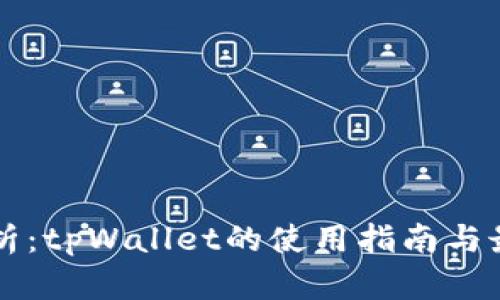 深入解析：tpWallet的使用指南与最佳实践
