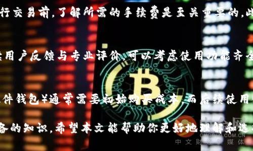 baioti探索加密货币钱包支持的币种：选择合适的钱包的重要性/baioti
加密货币, 钱包, 支持币种, 数字货币/guanjianci

随着区块链技术的不断发展和加密货币的日益普及，越来越多的人开始接触和学习如何使用加密货币钱包。加密货币钱包的主要功能是存储、管理和交易各种加密货币。在选择使用哪种钱包时，支持的币种种类通常是最重要的考虑因素之一。在本文中，我们将深入探索加密货币钱包支持的币种，钱包的不同类型，以及如何选择最适合你的钱包。

什么是加密货币钱包？
加密货币钱包是一种数字工具，可帮助用户存储和管理他们的加密货币。钱包可以是软件或硬件的形式，像应用程序或专用设备。它们允许用户接收、发送和查看其加密货币的余额。加密货币钱包的工作机制依赖于公钥和私钥。公钥类似于银行账户号码，用于接收加密货币，而私钥则类似于密码，确保用户对其资产的控制。

加密货币钱包的类型
加密货币钱包主要分为两大类：热钱包和冷钱包。
热钱包：这些钱包是在线的，通常是通过网页或移动应用程序访问的。热钱包易于使用，非常适合频繁交易。它们支持多种加密货币，但由于其连接互联网的特点，存在被黑客攻击的风险。
冷钱包：冷钱包是离线存储的解决方案，如硬件钱包和纸钱包。冷钱包通常更安全，因为它们不连接互联网，因此不易被攻击。冷钱包适合长期持有投资，但在进行交易时需要通过热钱包来转换。

加密货币钱包支持的币种
钱包支持的币种种类也是用户选择钱包时的重要因素。不同的钱包可能支持不同数量和种类的加密货币。下面是一些常见的加密货币钱包支持的币种：
ul
  li比特币（BTC）：所有钱包都必须支持比特币，它是第一种且最受欢迎的加密货币。/li
  li以太坊（ETH）：以太坊是支持智能合约的平台，许多钱包都支持它及其代币。/li
  li瑞波币（XRP）：作为数字支付协议的瑞波币在特定的钱包中也受支持。/li
  li莱特币（LTC）：莱特币类似于比特币，适合用于日常交易。/li
  li稳定币（如USDT、USDC等）：许多钱包也开始支持与法币挂钩的稳定币。/li
  li山寨币（Altcoins）：针对特定需求的众多山寨币，有些钱包也会支持这些 cryptocurrency。/li
/ul

选择加密货币钱包时的注意事项
用户在选择加密货币钱包时，应该考虑以下几点：
ul
  li支持的币种：确保所选钱包支持你打算交易的所有币种。/li
  li安全性：选择安全性高的钱包，尤其是大额投资时，硬件钱包通常会更加安全。/li
  li用户友好性：钱包的界面应该易于使用，尤其是对新手用户。/li
  li费用：了解使用钱包的费用，尤其是交易费用。/li
  li社区和支持：活跃的社区和支持可以帮助用户解决可能遇到的问题。/li
/ul

常见问题
在深入了解加密货币钱包支持的币种时，用户可能会提出以下问题：

1. 加密货币钱包的安全性如何保证？
安全性是选择加密货币钱包时的重要考虑因素之一。安全性不是绝对的，而是由各种因素共同作用的结果。首先，确保选择信誉良好的钱包提供商，并查阅用户评价和反馈。其次，使用两步验证（2FA）和复杂密码来增强账户安全。冷钱包通常比热钱包更安全，因为它们不连接互联网，从而减少了被黑客攻击的风险。此外，定期备份钱包数据，以防丢失或数据损坏也是至关重要的。

2. 如何管理多个不同的加密货币？
如果你持有多种加密货币，可以考虑使用支持多币种的钱包。这一种钱包可以让你在一个平台上管理不同的资产，从而简化资产管理。选择时，确保该钱包支持你期限内持有的所有币种。如果你更关注安全性，也可以使用多个冷钱包来分别存储不同的资产。

3. 加密货币交易的手续费是如何计算的？
每笔加密货币交易都会收取手续费，具体数额由多种因素决定，包括网络拥堵情况、所使用的钱包类型、以及目标币种。每种币的交易费都是由区块链网络决定的。因此，在进行交易前，了解所需的手续费是至关重要的。此外，一些钱包可能会在交易中收取额外费用，也要注意这一点，以免产生不必要的费用。

4. 如何选择最适合我的加密货币钱包？
选择适合的加密货币钱包与选择其他金融工具相似。首先，明确你的需求，包括你打算交易的币种、交易频率和安全性要求。其次，进行市场调研，比较不同钱包的优缺点，阅读用户反馈与专业评价。可以考虑使用功能齐全且用户友好的热钱包作为日常交易工具，同时使用安全性高的冷钱包作为长期投资的存储。如果你在选择过程中感到困惑，可以咨询经验丰富的朋友或专业人士获取建议。

5. 加密货币钱包是否需要收费？
加密货币钱包的费用因钱包类型和提供商而异。大多数热钱包都是免费的，用户只需要支付交易手续费。但一些高级功能或增强隐私的选项可能需要额外收费。冷钱包（如硬件钱包）通常需要初始购买成本，而后续使用则不收取手续费。了解每种钱包的费用结构将帮助用户选择适合自己资金状况的选项。

总之，选择合适的加密货币钱包不仅能保护你的资产安全，还能为日常交易提供便利。了解不同钱包支持的币种以及相关的安全措施、费用等细节将是每位加密货币用户必备的知识。希望本文能帮助你更好地理解和选择加密货币钱包。