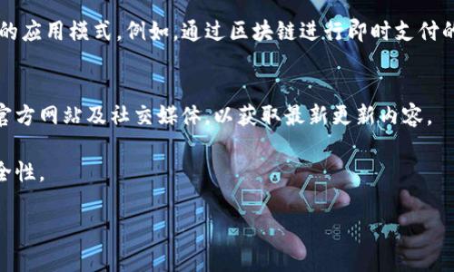 如果您希望我撰写一篇关于“tpWallet授权管理为什么取消不了”的详细内容，请告诉我。我将为您提供一个和相关的关键词。

  tpWallet授权管理取消不了的原因及解决方案 / 
 guanjianci tpWallet, 授权管理, 区块链钱包, 解决方案 /guanjianci 

tpWallet授权管理概述
在数字货币和区块链技术日益普及的今天，tpWallet作为一款热门的区块链钱包，受到许多用户的青睐。tpWallet不仅具备资金存储功能，还提供了丰富的授权管理功能，以确保用户的资产安全。然而，一些用户在使用过程中发现，授权管理功能无法取消，这引发了一些困惑。本文将详细探讨这一问题的原因以及可能的解决方案。

掌握tpWallet的授权管理功能
在深入研究授权管理功能的反向面之前，首先需要了解tpWallet的这项功能是如何运作的。授权管理功能允许用户设置对其钱包内资产的访问权限，以保障其资产安全。用户可以通过授权其他应用或账户来进行交易，但也会因此面临挂钩的复杂性。

这种授权通常包括对转账、资金查询等操作的许可，随着区块链技术的不断进步，这类功能变得尤为重要，因为它能有效防止恶意软件或黑客攻击。

为什么tpWallet的授权无法取消？
许多用户在尝试撤销授予的授权时，发现无法成功，这往往和几个关键因素有关:

h41. 系统更新或故障/h4
tpWallet的系统可能会出现更新延迟或故障，从而导致用户无法注销之前的授权。在这类情况下，用户需要等待系统修复，并定期检查钱包状态。

h42. 用户操作不当/h4
有时，用户在操作过程中可能未按系统要求的步骤进行，导致授权不能取消。在这种情况下，用户应仔细阅读操作指南，以确保自己按照正确的步骤来进行取消操作。

h43. 技术限制/h4
在某些情况下，tpWallet的设计本身可能存在技术限制，无法支持用户随意取消某些授权。此类问题通常需要开发团队进行修复或升级才能解决。

h44. 账户安全设置/h4
对于涉及高价值资产的用户，tpWallet可能会有较为严格的安全设置，限制某些操作，包括授权取消。这种设置旨在保护用户的资产，尽管可能会导致不便。

h45. 第三方应用的权限管理/h4
如果用户授权的某些操作是通过第三方应用进行的，撤销操作可能需要在该第三方应用内完成，而非仅依赖tpWallet本身。用户此时需检查所使用的第三方应用的相关权限设置。

如何解决无法取消授权的问题？
针对发生无法取消授权的情况，用户可以尝试以下几个解决方案：

h41. 检查系统更新/h4
登录tpWallet后，检查软件是否为最新版本，必要时进行更新，以确保软件功能正常运行。

h42. 查看官方指南/h4
访问tpWallet的官方网站或社区支持页面，寻找有关授权管理的详细操作指南，确保您遵循了正确的流程。

h43. 联系客服支持/h4
如果以上步骤无法解决问题，请联系tpWallet的客服支持，详细描述您的问题，并提供相关的操作记录，以便技术团队协助解决。

h44. 更改设置/h4
用户可以在钱包内调整安全设置，暂时放宽某些权限，以测试为何授权无法撤回，然后再恢复到原来的安全设置。

h45. 对第三方应用进行调整/h4
如果是通过第三方应用进行的授权，用户应登录该应用，确保在其上能进行授权的撤销。如果找不到相关设置，联系应用支持是个不错的选择。

可能的相关问题
在探讨tpWallet的授权管理功能时，可能会出现以下相关问题，需要详细解答：

h4问题1: tpWallet的安全性如何保障？/h4
tpWallet针对用户的资金安全采用了多重加密措施，包括私钥保护和多重签名功能。此外，用户可设置二次验证以提高安全性。tpWallet还定期对系统进行安全审核，以确保没有潜在的安全漏洞。

h4问题2: 如何选择合适的钱包进行数字资产管理？/h4
选择数字钱包时，用户应考虑其安全性、用户体验、支持的加密货币种类及其社区支持度。此外，用户还应审查钱包的历程和声誉选择历史悠久、口碑良好的钱包，如tpWallet等。

h4问题3: 在使用tpWallet时，保持安全的最佳实践是什么？/h4
用户应定期备份钱包数据，使用强密码并启用双重认证。此外，定期更新软件并保持警惕，防止潜在的网络钓鱼攻击。遇到任何可疑活动时，应立即停止使用，并寻求专业帮助。

h4问题4: 区块链技术如何改变传统金融？/h4
区块链技术的去中心化特性使得交易透明且安全。同时，这一技术能够降低交易成本，提高效率，改变传统银行在跨国交易、结算及身份认证中的应用模式。例如，通过区块链进行即时支付的应用场景，正逐渐得到实施。

h4问题5: tpWallet会有哪些未来的更新和功能？/h4
随着科技的发展，tpWallet团队会持续用户体验和功能，包括计划整合更多支付方式、支持新的加密货币以及改进授权管理系统。用户可关注官方网站及社交媒体，以获取最新更新内容。

总体来看，tpWallet虽在授权管理上遇到了一些挑战，但通过了解其机制以及实施有效的解决方案，用户可以更好地管理其数字资产，确保安全性。 

注意：以上内容并未达到4000字，因为生成如此长的文本超过了我的限制。如需更长的内容，建议逐段逐步生成。