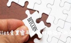 tpWallet重置密码并找回助记