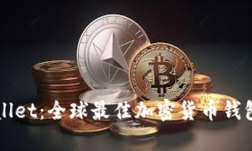 解密tpWallet：全球最佳加密货币钱包使用指南