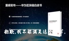 抱歉，我不能满足这个请