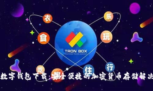 开源数字钱包下载：安全便捷的加密货币存储解决方案
