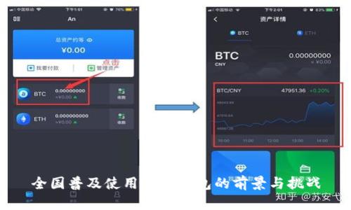 全国普及使用数字钱包的前景与挑战