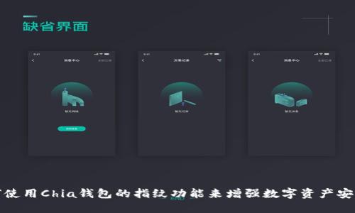 如何使用Chia钱包的指纹功能来增强数字资产安全性