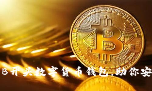 推荐五款优秀的B开头数字货币钱包，助你安全管理加密资产